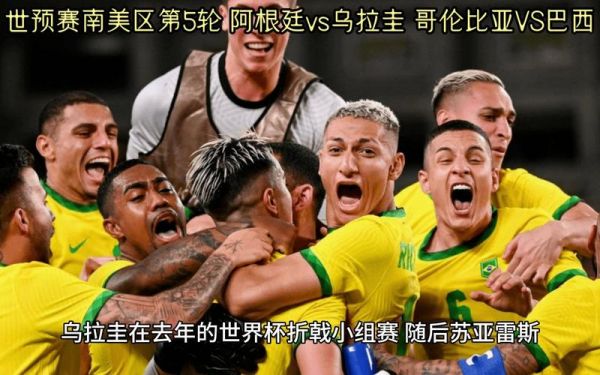 阿根廷对战乌拉圭（阿根廷对战乌拉圭直播）