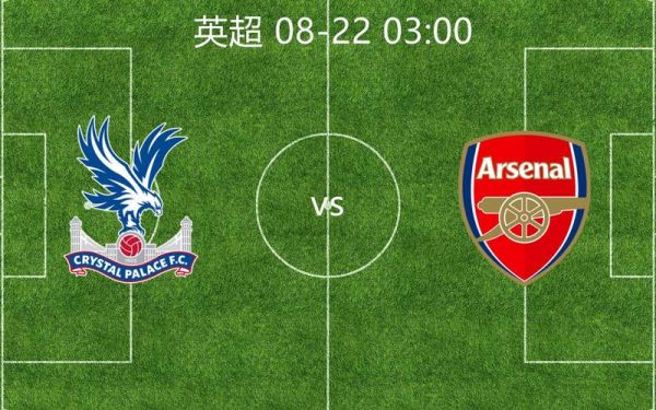 阿森纳vs水晶宫直播（阿森纳VS水晶宫直播）
