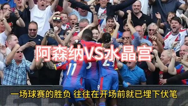 阿森纳vs水晶宫直播（阿森纳VS水晶宫直播）