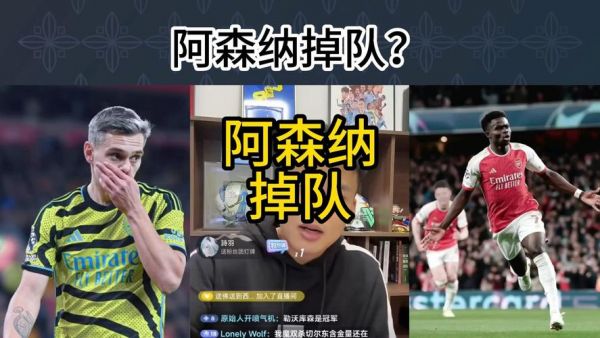 阿森纳直播在线播放（阿森纳现场直播）