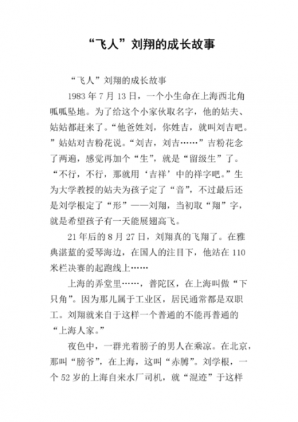 飞人刘翔的故事（飞人刘翔的故事有哪些）