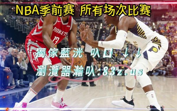 马刺比赛直播免费（马刺队比赛直播）