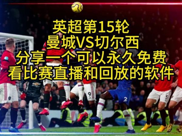 曼联切尔西在线免费看直播（曼联切尔西直播地址）