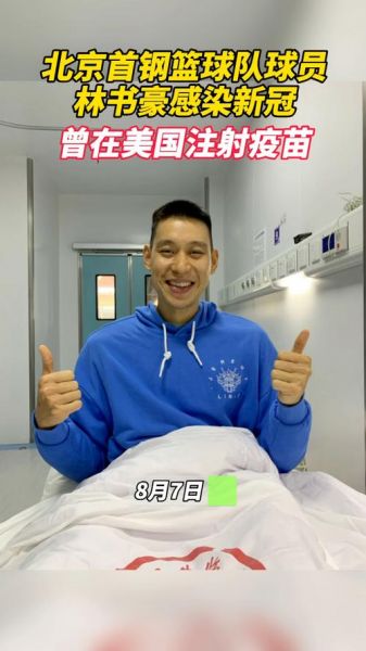 林书豪感染新冠（林书豪被喊 新冠病毒）