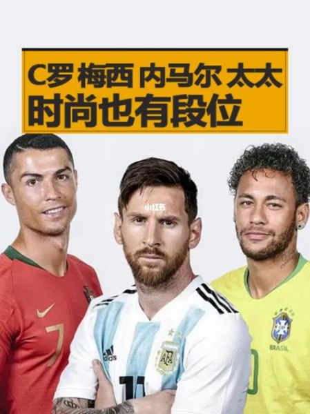 梅西 内马尔（c罗梅西内马尔）