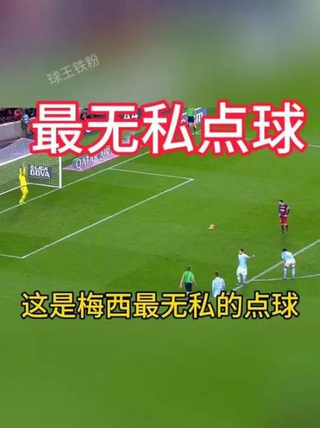 梅西600球（梅西600球全记录）