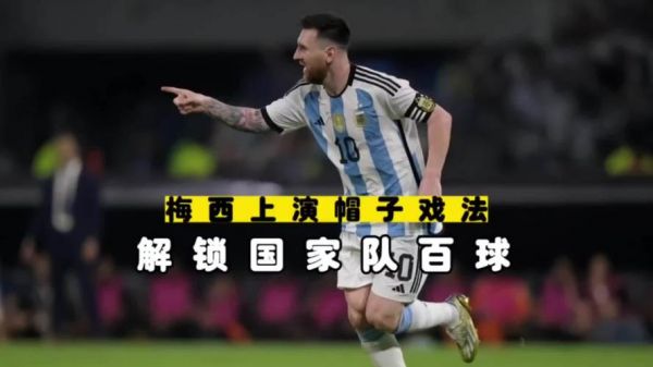 梅西上演帽子戏法（梅西国家队帽子戏法全记录）