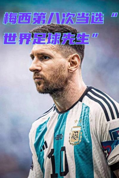 梅西几次世界足球先生（梅西踢过几届世界杯）