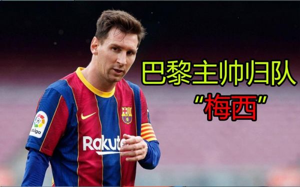 梅西归队参加训练（梅西入队时间）