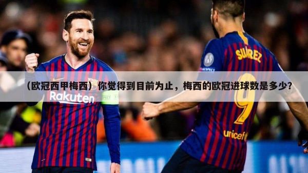 梅西欧冠进球（梅西欧冠进球全记录）