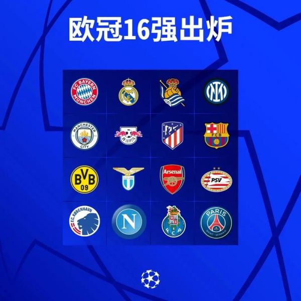欧冠16强抽签回避（欧冠十六强抽签仪式）