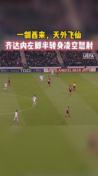 欧冠最佳进球（欧冠最佳进球齐达内 为什么）