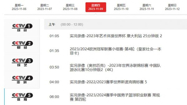 欧冠直播cctv5（欧冠直播cctv5中央五台超清）