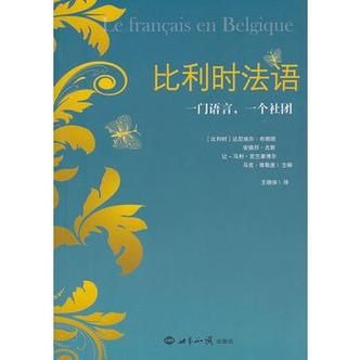 比利时官方语言（比利时官方语言是什么语种的）