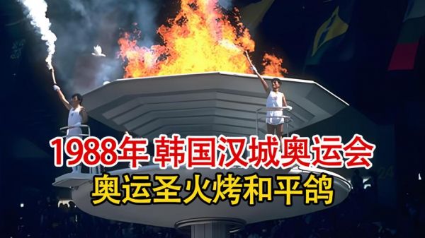 汉城奥运会开幕式（汉城奥运会开幕式时间）