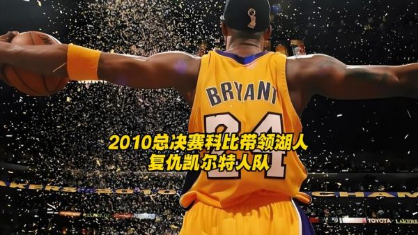 湖人凯尔特人总决赛录像（湖人凯尔特人总决赛历史交手）