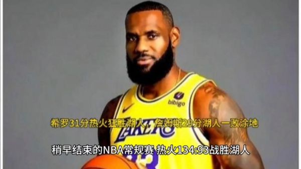 湖人击败热火最佳开局（湖人击败热火最佳开局是谁）