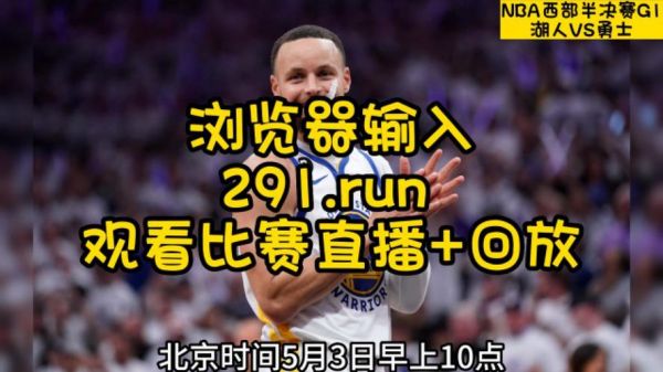 湖人勇士在线视频直播（湖人勇士直播回放）