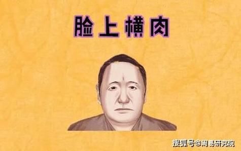满脸横肉（满脸横肉的面相图片）
