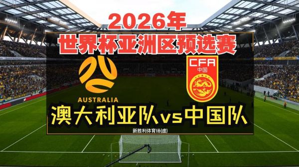 澳大利亚足球队世界杯战绩（澳大利亚足球历史战绩）
