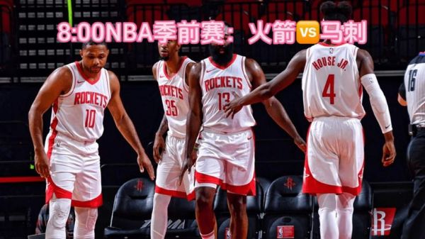 火箭nba季前赛直播（火箭nba季前赛直播在线观看高清）