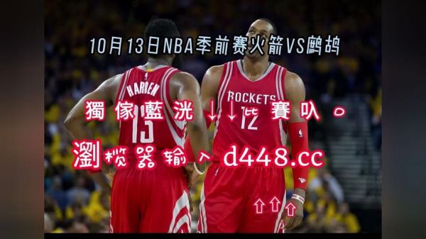 火箭nba（nba火箭直播在线观看）