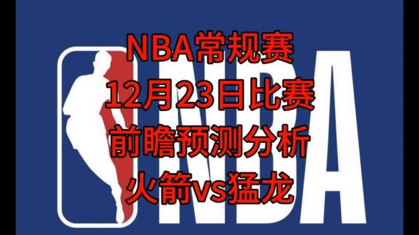 火箭vs猛龙预测（火箭vs猛龙集锦）