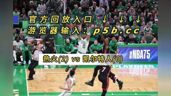 热火vs凯尔特人第七场录像回放（热火vs凯尔特人第七场录像回放视频）