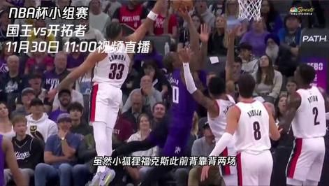 球皇直播nba（球皇直播在线观看）