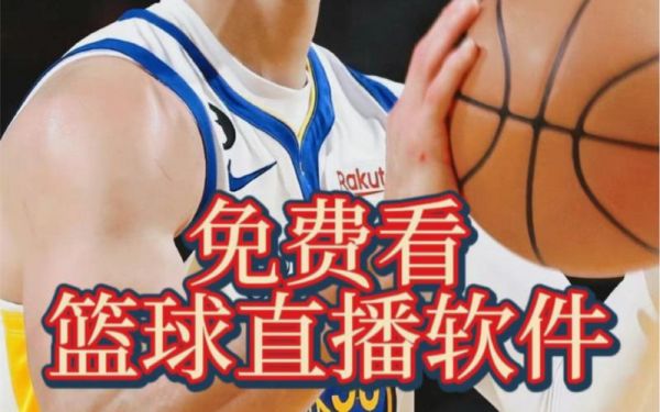 电视上怎么看nba直播（在电视上怎么看nba直播）