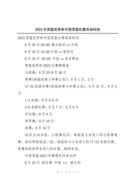 男篮世界杯预选赛时间（男篮世界杯2023预选赛时间）