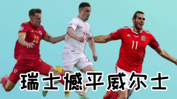 直播 威尔士vs瑞士结果（威尔士vs瑞士视频直播）