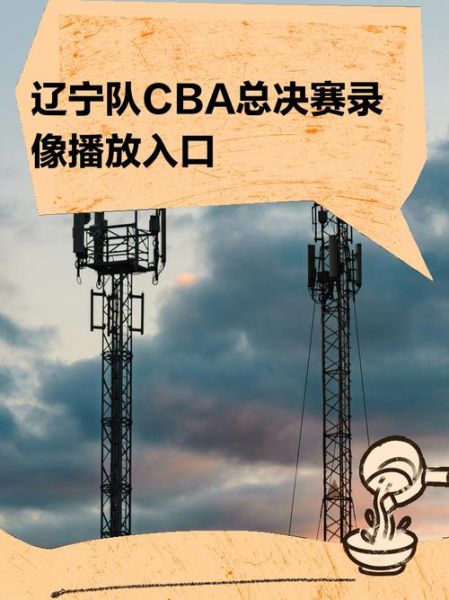 直播cba总决赛第三场（cba总决赛第三场视频录像回放）