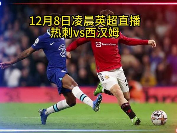 直播英超（英超直播英超）