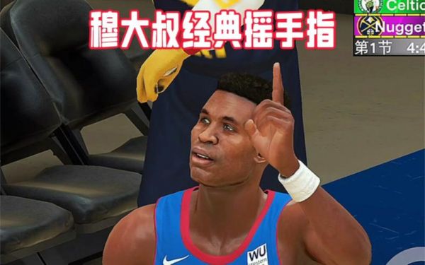 穆大叔摇手指集锦（穆大叔盖帽摇手指集锦）