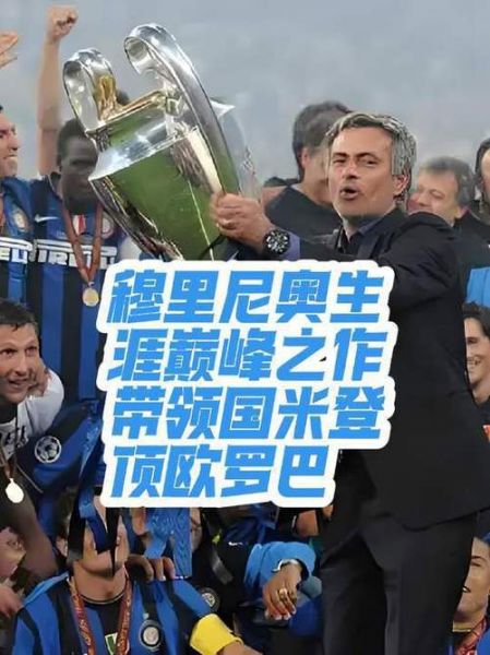 穆里尼奥国米三冠王阵容（穆里尼奥的国米三冠王）