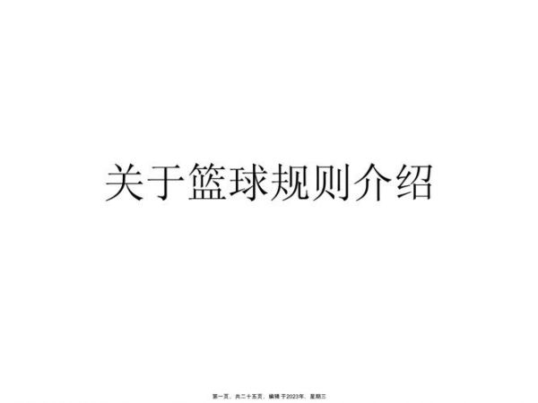 篮球基本规则（篮球基本规则视频讲解）