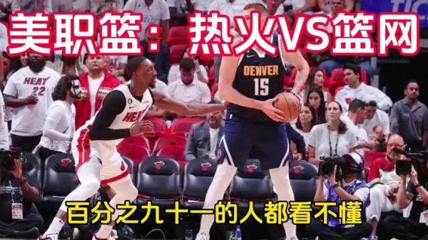 篮网vs热火视频回放（篮网vs热火视频回放免费观看）