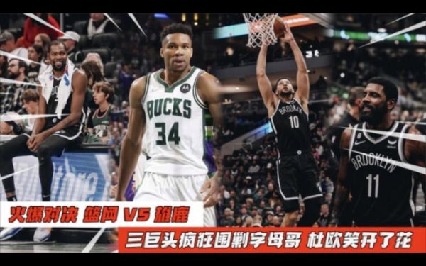 篮网vs雄鹿g7直播免费观看（篮网vs雄鹿g7直播回放）