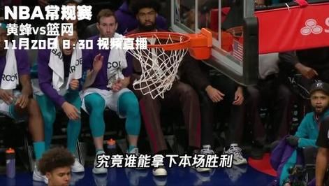 篮网比赛视频直播在线观看（篮网比赛视频直播在线观看免费）