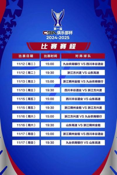 cba篮球赛程直播，cba蓝球联赛直播视频