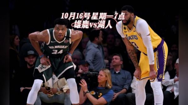 nba录像湖人vs雄鹿，湖人vs雄鹿全场回放第一节