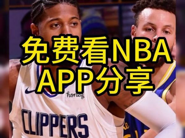 nba录播，nba录播免费观看直播在线观看