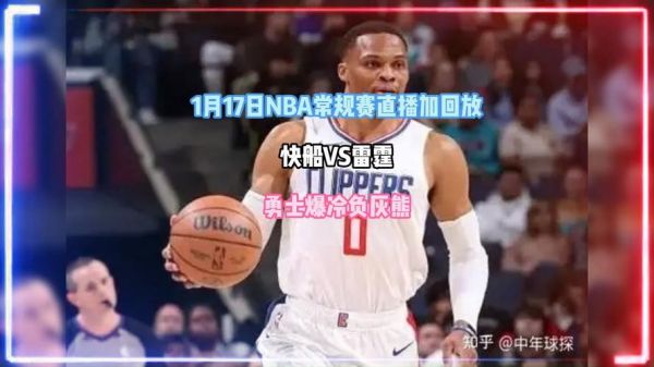 nba快船vs雷霆，NBA快船VS雷霆直播