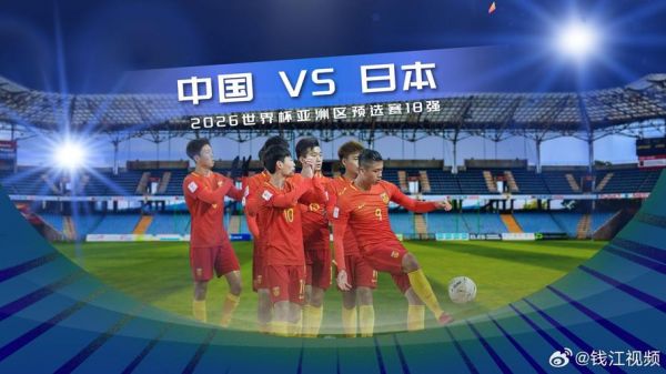 世预赛国足vs日本直播，世预赛国足vs日本直播免费
