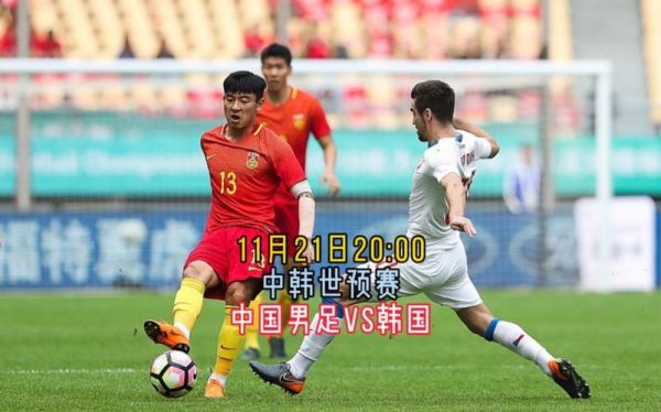 中国男足vs韩国，中国男足vs韩国男足直播在线观看