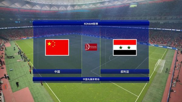 中国队vs叙利亚直播，中国队vs叙利亚直播回放