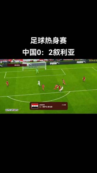 中国队vs叙利亚直播，中国队vs叙利亚直播回放
