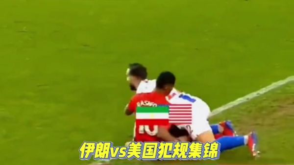 伊朗vs中国足球，伊朗vs中国足球录像