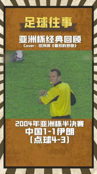 伊朗vs中国足球，伊朗vs中国足球录像